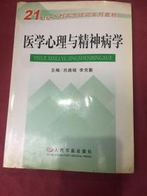 醫(yī)學心理與精神病學