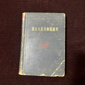 蒙古人民共和国通史精装1958年版