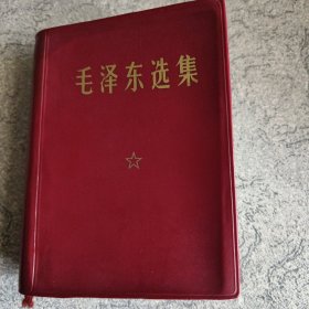 毛泽东选集