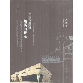 中国传统建筑解析与传承