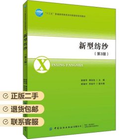 新型纺纱 谢春萍 中国纺织出版社 9787518072132