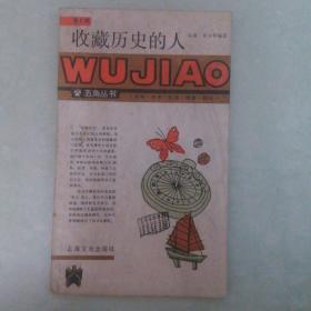 收藏历史的人（五角丛书）
