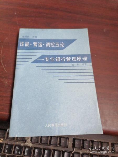 性能 营运 调控五论--专业银行管理原理