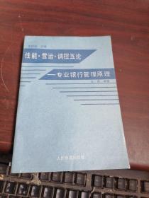 性能 营运 调控五论--专业银行管理原理