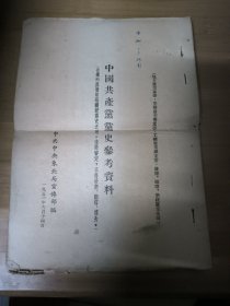 中国共产党党史参考资料（1951年）