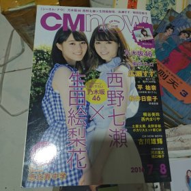 日文原版杂志CMNOW2016年7月出版封面乃木坂46（生田绘梨花 西野七濑）50包邮快递不包偏远地区 内含海报一张