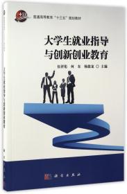 大学生就业指导与创新创业教育/普通高等教育“十三五”规划教材