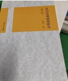 党内法规制度研究