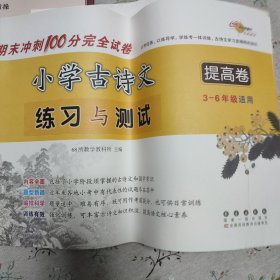 期末冲刺100分完全试卷小学古诗文练习与测试提高卷