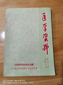 医学资料1（内科学术年会论文集），1979年第1期.