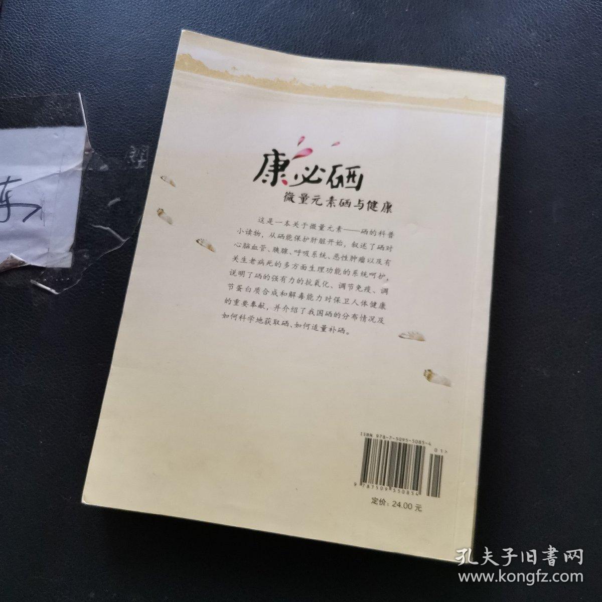 康必硒-微量元素硒与健康