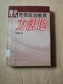 現(xiàn)代思想政治教育方法論【館藏有印章】