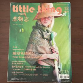 恋物志little thing 越绿色越美好