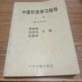 中医针灸学习指导，上册（基础临床）