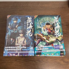 藏海花漫画版 卷四、卷五合售