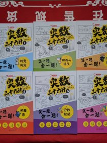 奥数三十六计-漫画版（6册）为孩子打造的自主阅读的趣味数学读本