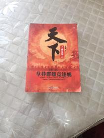 天下之西汉风云：草莽群雄竞逐鹿