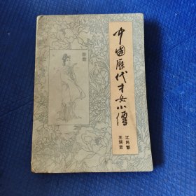中国历代才女小传【116】