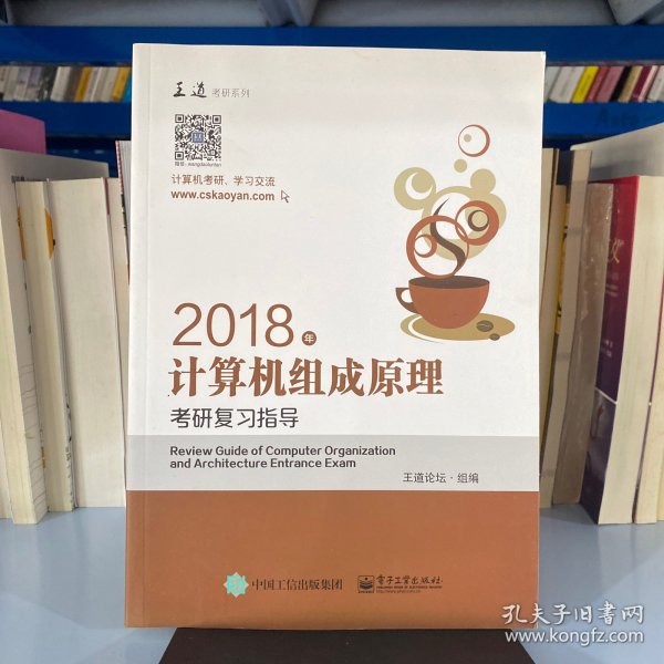 王道考研2018年计算机组成原理考研复习指导