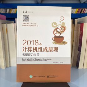 王道考研2018年计算机组成原理考研复习指导