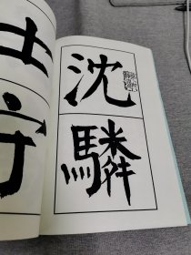 【书法资料】钱沣，钱南园，钱沣楷书《南史·沈麟士传》