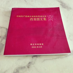 中国共产党商丘市历次代表大会档案图文集