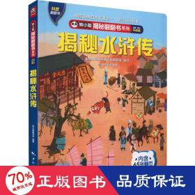 揭秘水浒传 全新·全彩升级版 古典文学理论 作者