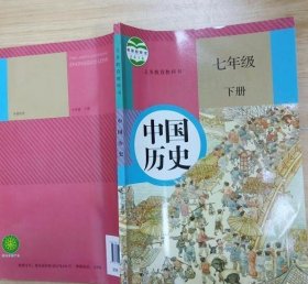 8成新 初中初一 中国历史7七年级 下册 人教版课本教材