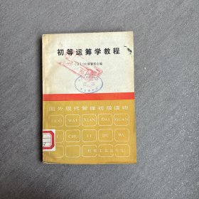 初等运筹学教程（9-45）