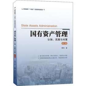 国有资产管理:认知、实践与对策(第二版)普通图书/综合性图书9787564239695