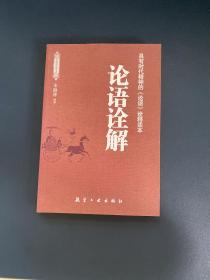 论语诠解：（具有时代精神的《论语》诠释读本）