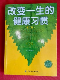 改变一生的健康习惯（第二版）