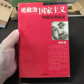 论政治国家主义：何新近期政论