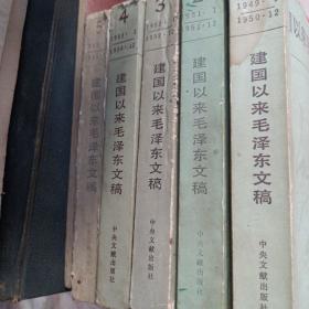 建国以来毛泽东文稿12345  品如图