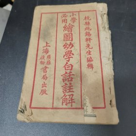 小学必用绘图幼学白话注解全四册合订，杭县施锡轩先生编辑