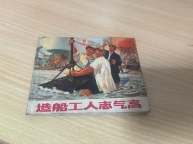 连环画 造船工人志气高