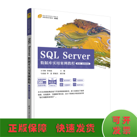 SQL Server数据库实用案例教程（第2版·微课视频版）