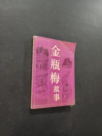 金瓶梅故事