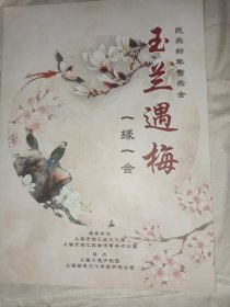 沪剧节目单 玉兰遇梅 新年音乐会