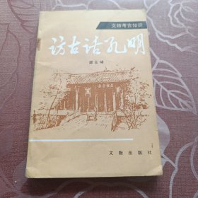 访古话孔明