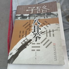 子路八卦拳