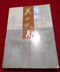 关山秋月 (签名本）