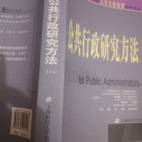新世纪高校公共行政管理教材译丛：公共行政研究方法（第4版）