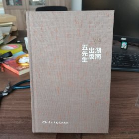 湖南出版五先生