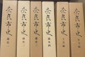 奈良市史　通史1 2 3 4 全4冊