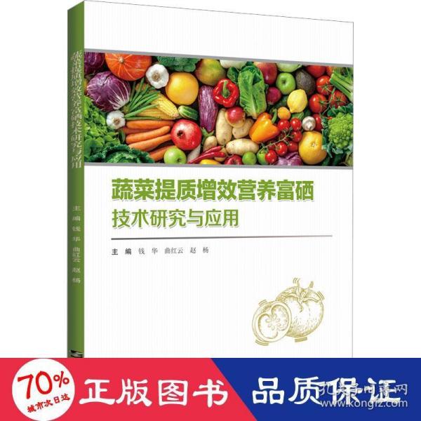 蔬菜提质增效营养富硒技术研究与应用