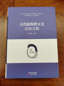 古代诺斯替主义经典文集