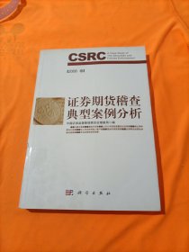 证券期货稽查典型案例分析（2008卷）