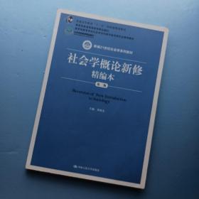 社会学概论新修精编本（第二版）/新编21世纪社会学系列教材·普通高等教育“十一五”国家级规划教材