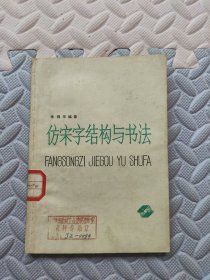 仿宋字结构与书法